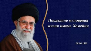 Последние мгновения жизни имама Хомейни - Аятолла Хаменеи 08.06.1989