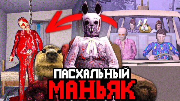 ПАСХАЛЬНЫЙ МАНЬЯК ПОХИЩАЕТ ДЕТЕЙ ЧТОБЫ...🔪 - Обзор Murder House