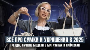 ВСЁ ПРО СУМКИ И УКРАШЕНИЯ В 2025 ГОДУ! ТРЕНДЫ, МОДА, ЧАСТЫЕ ОШИБКИ И ЛУЧШИЕ МОДЕЛИ С ПРИМЕРКОЙ