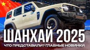 Автовыставка в Шанахае 2025. Автомобили, которые удивляют!