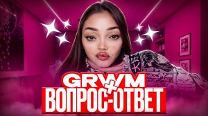 GRWM: ОТВЕЧАЮ НА ВОПРОСЫ ПОДПИСЧИКОВ