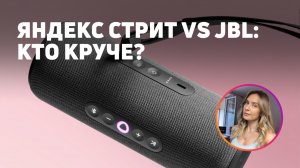 ПОРТАТИВНАЯ КОЛОНКА ЯНДЕКС СТАНЦИЯ СТРИТ: обзор фишек и сравнение с JBL