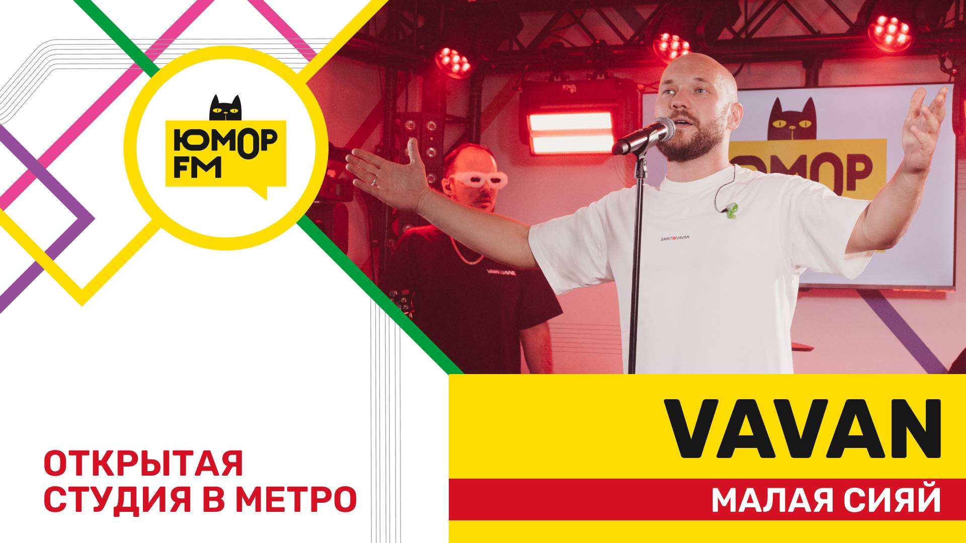 VAVAN - Малая Сияй / открытая студия Юмор FM на станции метро «Деловой центр» смотреть онлайн