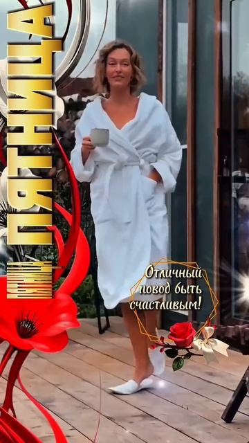 🌹🥰 ПЯТНИЦА#ОТЛИЧНЫЙ ПОВОД БЫТЬ СЧАСТЛИВЫМ#ОТКРЫТКА смотреть онлайн