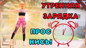 11-минутная утренняя зарядка | Упражнения стоя на всё тело для заряда энергией