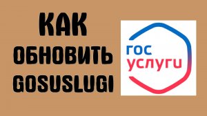 Как обновить Gosuslugi на телефоне через RuStore