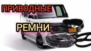 HONDA N-BOX как снять приводные ремни, и их размеры