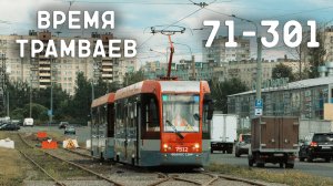 Время трамваев - 71-301