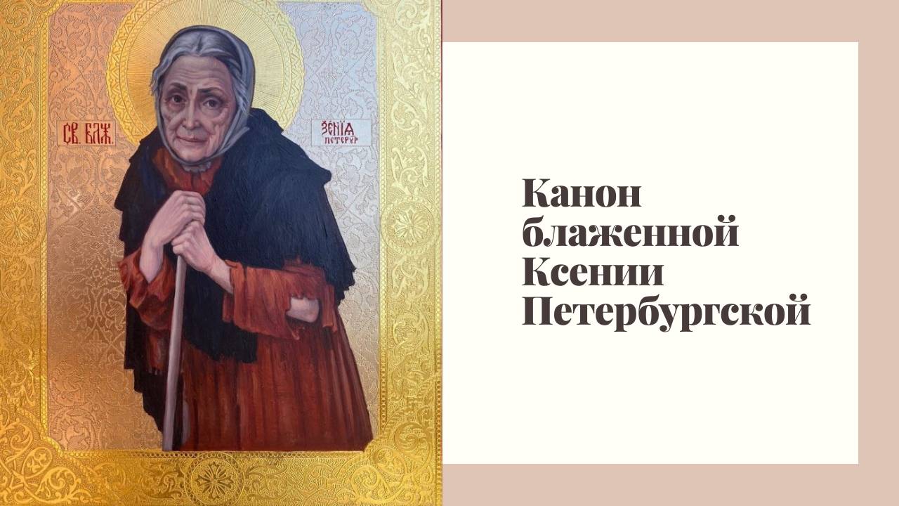 Канон блаженной Ксении Петербургской смотреть онлайн