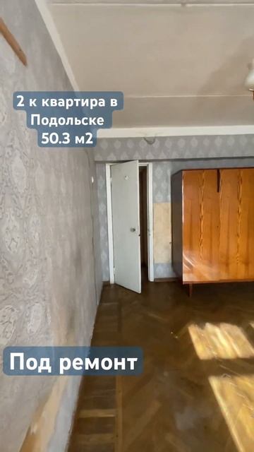 2 К квартира в подольске под ремонт смотреть онлайн