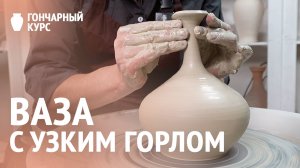 Гончарный курс | Ваза с узким горлом