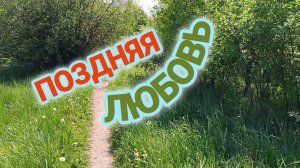 ПОЗДНЯЯ ЛЮБОВЬ