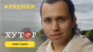 Хутор | Тизер-сцена с Сергеем Романовичем | PREMIER