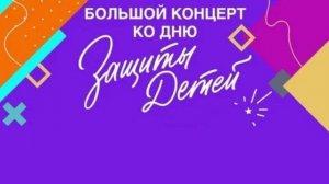 Большой концерт ко дню Защиты Детей!