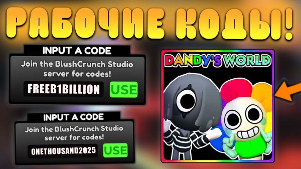 😍ВСЕ РАБОЧИЕ КОДЫ В Dandy's World в Роблокс! Промокоды в Денди мир roblox