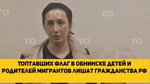 Топтавших флаг в Обнинске детей и родителей мигрантов лишат гражданства РФ