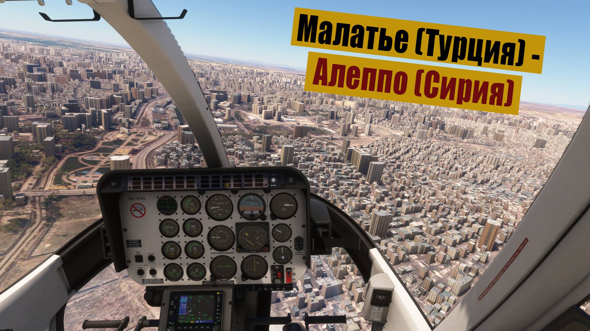 Малатье (Турция) - Алеппо (Сирия). MFS2020. Bell 407