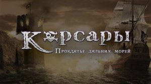 Корсары Sea Dogs проклятие древних морей оригинальный саундтрек