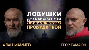 Что такое Пробуждение и зачем оно человеку? Егор Гамаюн и Алан Мамиев