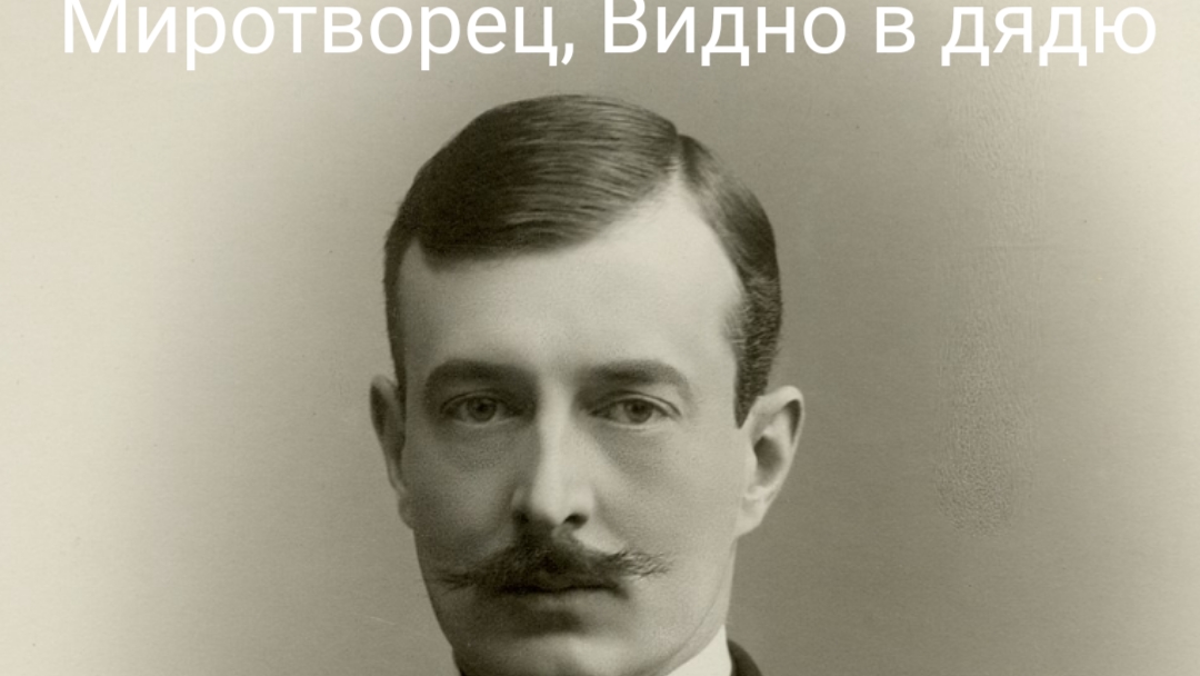 Уже Кирилл #3 Урегулирование Конфликта Трёх Стран