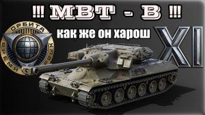 MBT-B и на ББ ХОРОШ [МИР ТАНКОВ]