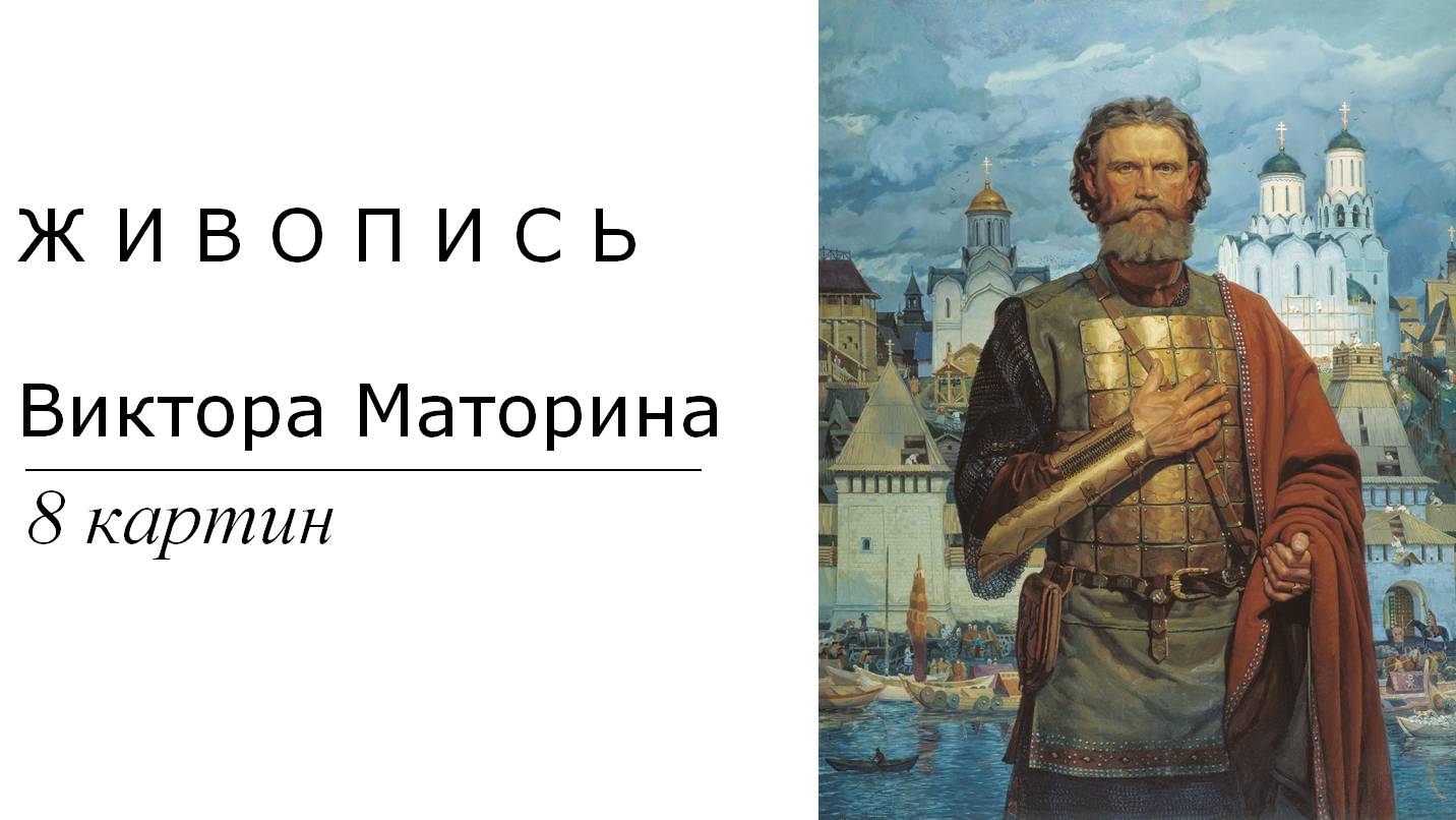 Картины Виктора Маторина. 8 картин | Живопись. Мировое искусство | Блог художника