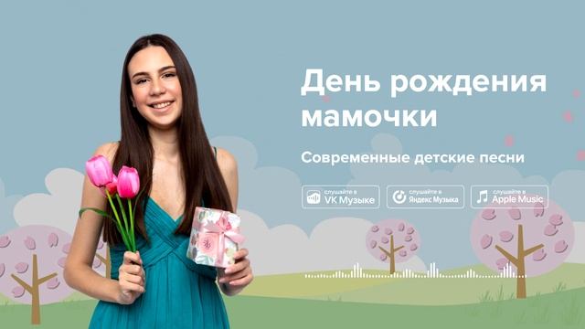 День рождения мамочки — Современные детские песни. Пе смотреть онлайн