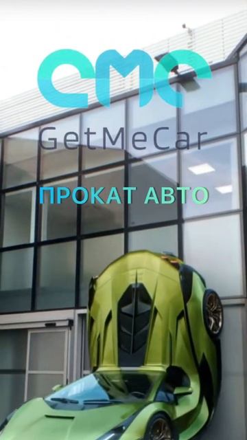 Аренда и прокат авто от GetMeCar