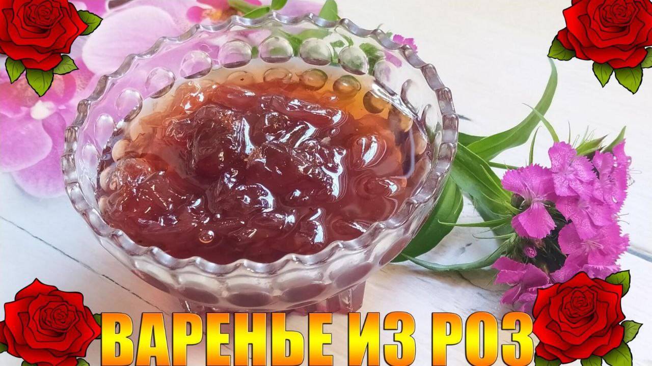 Варенье из лепестков чайной розы. Варенье для здоровья. смотреть онлайн