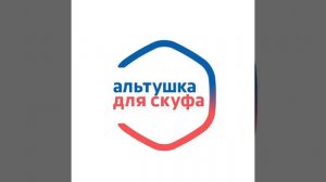 Песня из «Альтушка для скуфа»