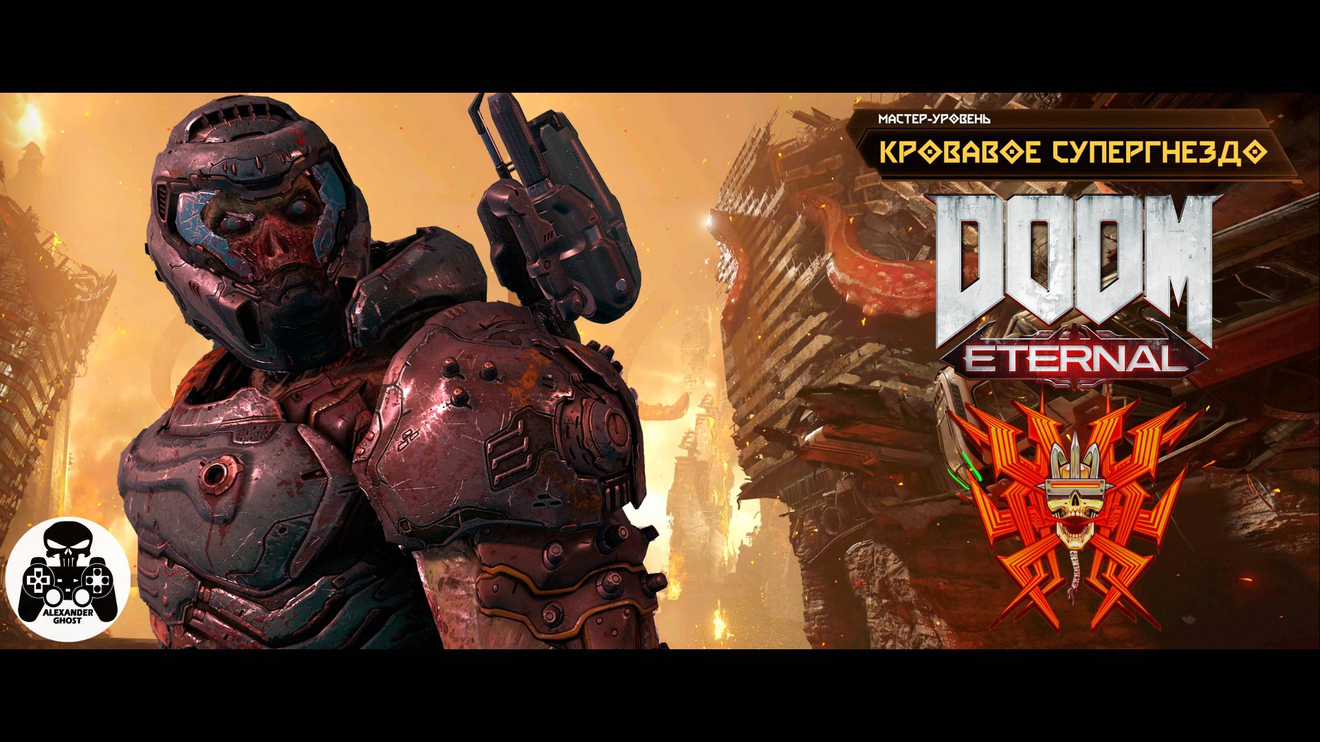 DOOM Eternal - Мастер-Уровень Кровавое Супергнездо (Кошмар) смотреть онлайн