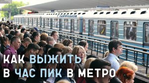 КАК ВЫЖИТЬ В ЧАС ПИК В МЕТРО/7 ЛАЙФХАКОВ