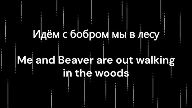 SLAVA SKRIPKA - Бобр (Beaver) | English Lyrics | Текст | #bobr #beaver #slavaskripka #бо