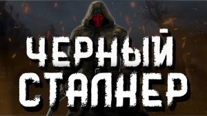 Черный Сталкер ｜ Легенды ЗОНЫ