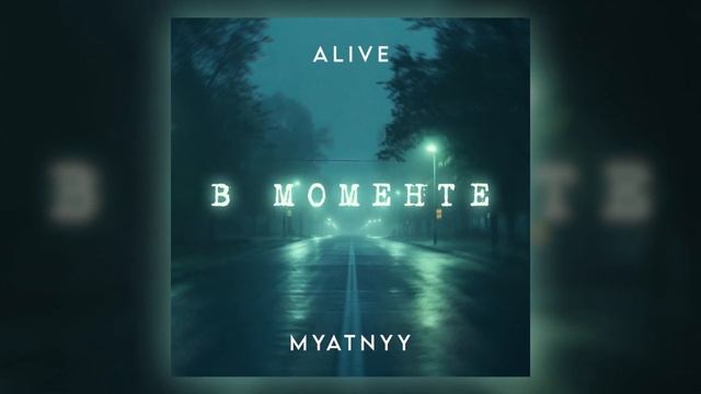 Alive, Myatnyy - В МОМЕНТЕ (Prod by AurumFlash) (Official lyric video) смотреть онлайн