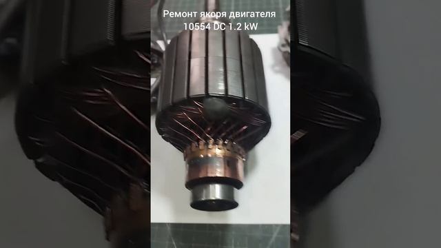 Ремонт якоря двигателя 10554 DC 1,2 kW.#shorts#shortscoffee#shortsvideo,#GRАС смотреть онлайн