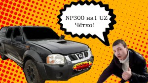 Свап Nissan NP300 на 1uz-fe в Омске.