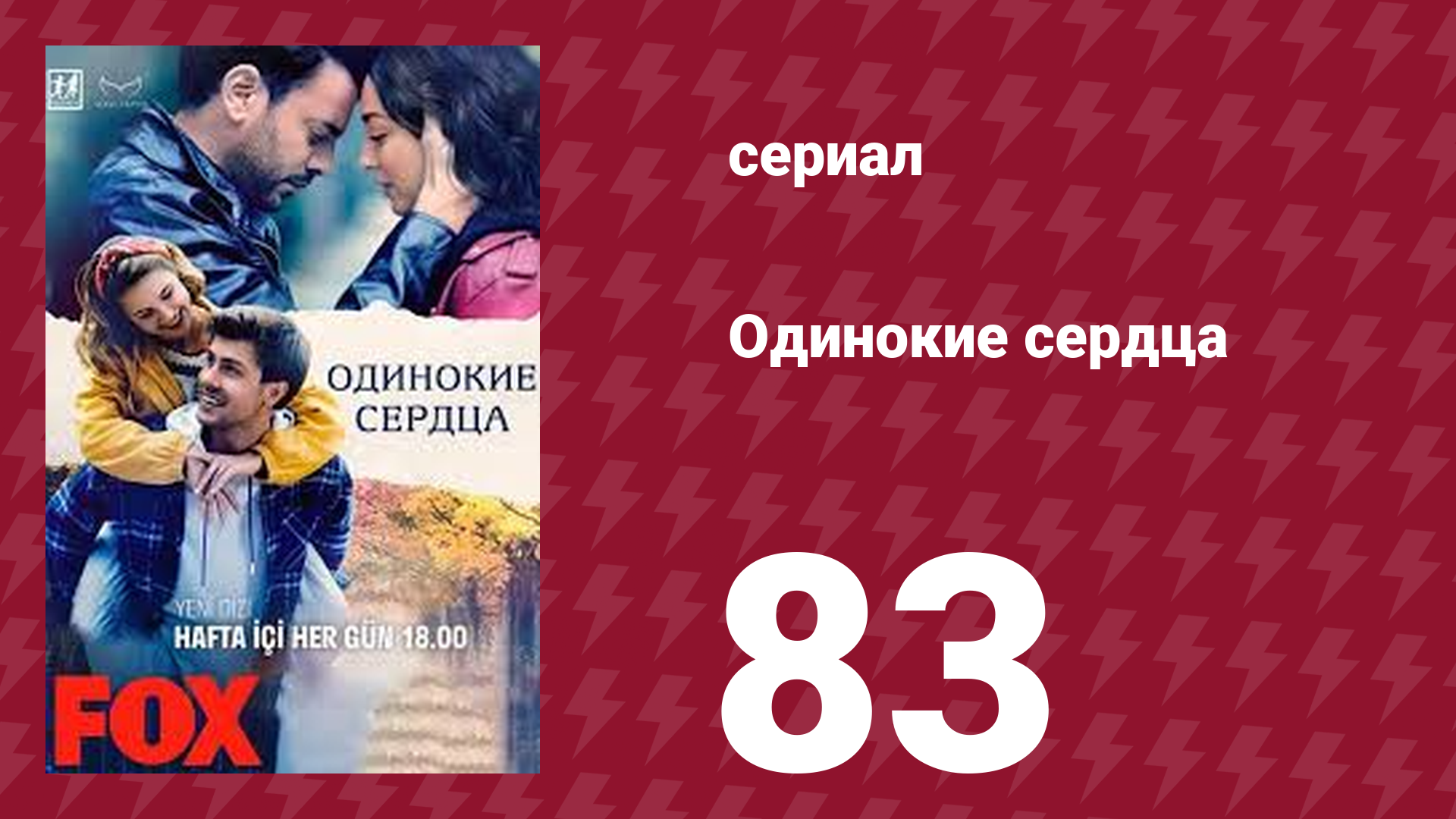 Одинокие сердца 83 серия (сериал, 2023)