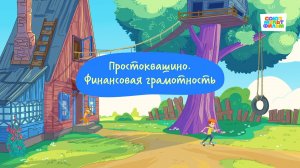 Простоквашино. Финансовая грамотность, Карманные деньги