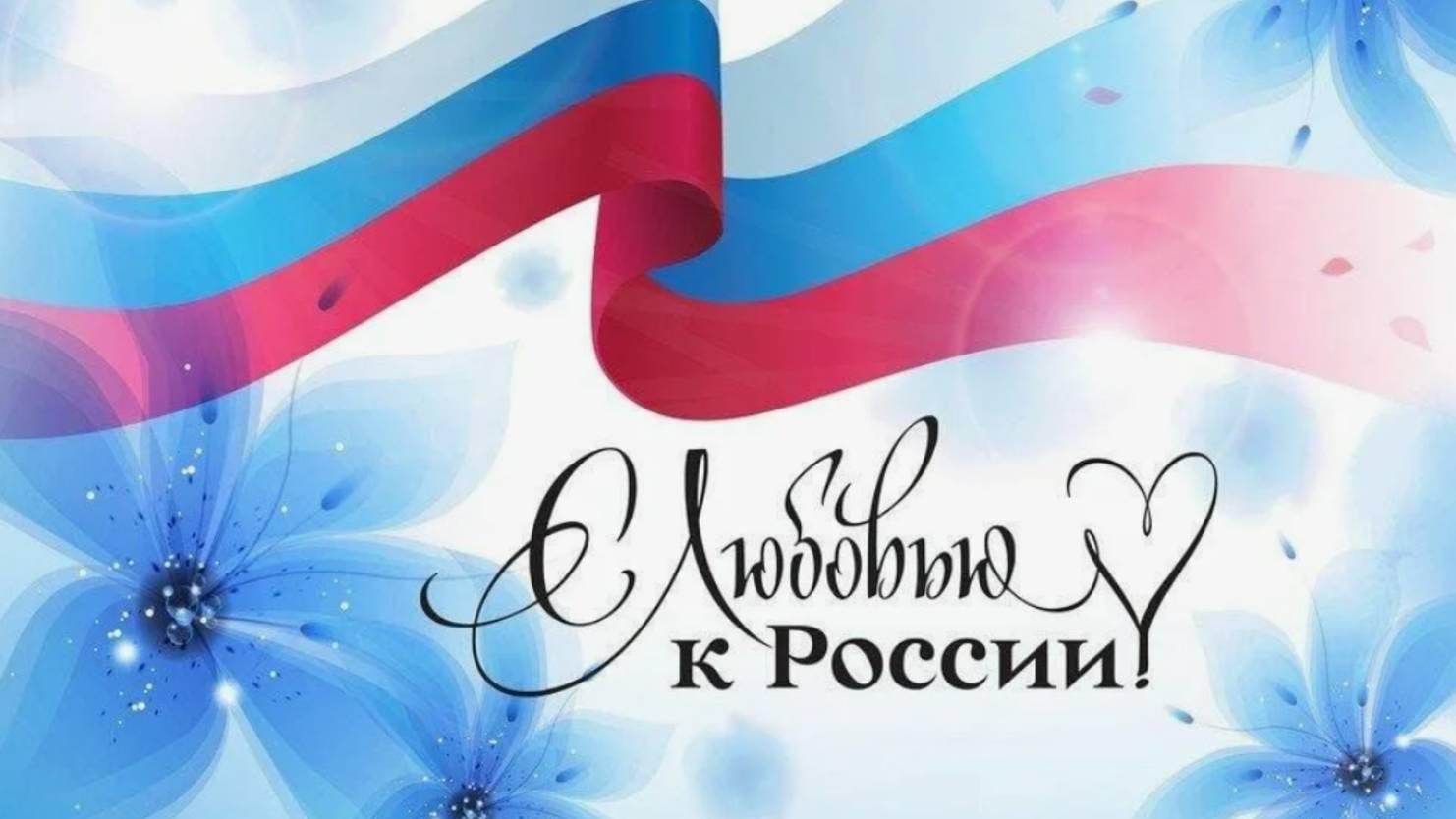 День России 2025 – Праздничное поздравление! 🇷🇺 #12июня #Россия