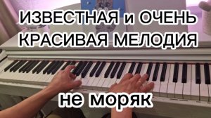 Известная песня на пианино, очень красивая мелодия. Для начинающих, за пару минут.