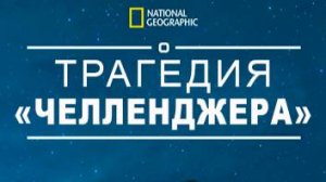 Трагедия "Челленджера" |  Challenger Disaster: Lost Tapes | NAT Geo