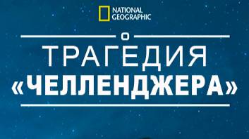 Трагедия "Челленджера" | Challenger Disaster: Lost Tapes | NAT Geo