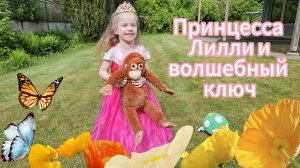 Принцесса Лилли и волшебный ключ