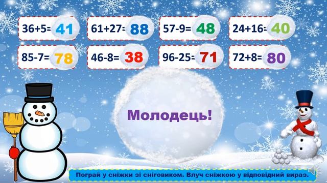 Гра-тренажер "Математичні сніжки" День сніговика 2 кла? смотреть онлайн