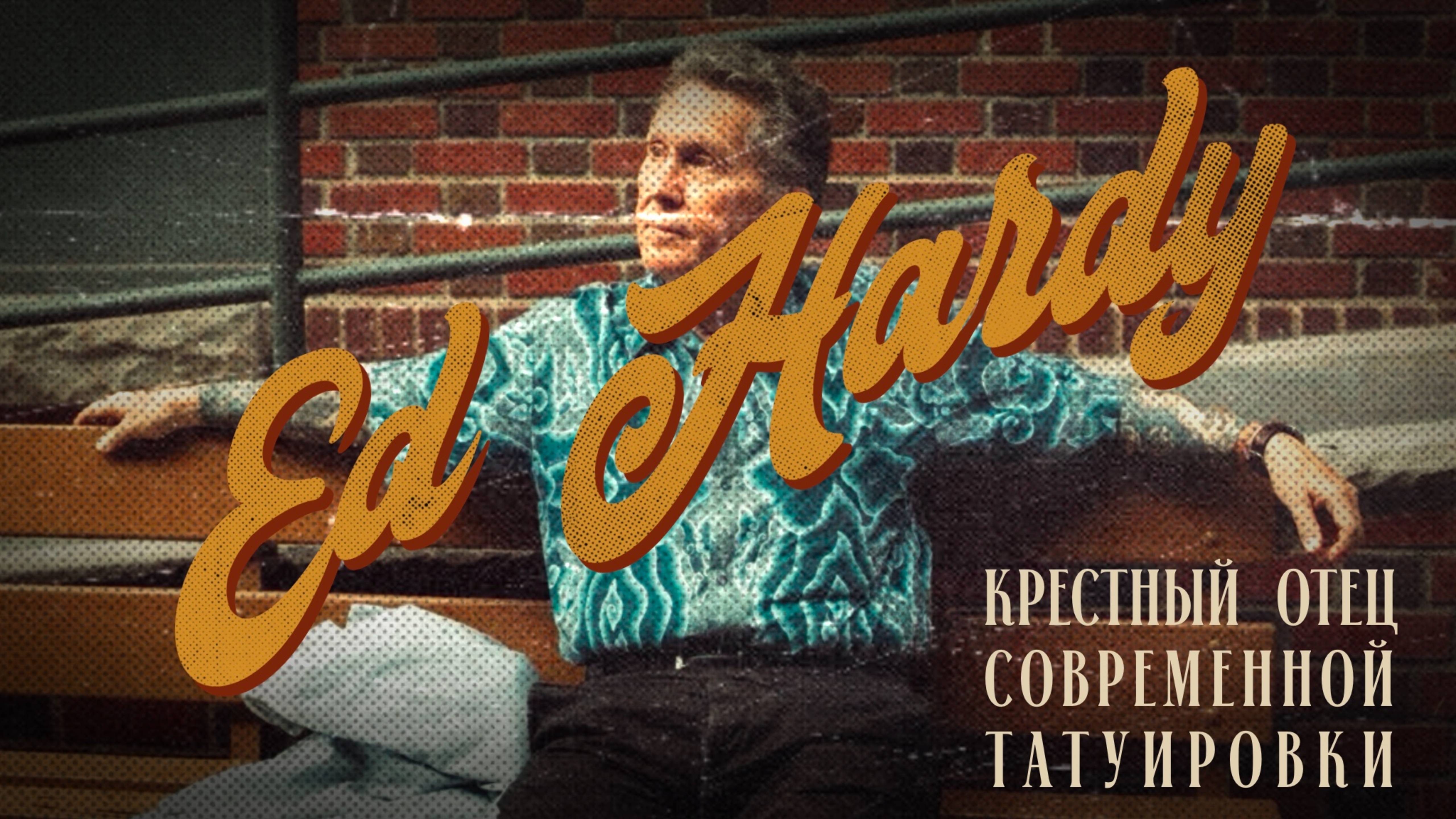 Ed Hardy. Человек, изменивший тату-индустрию