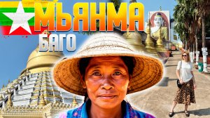 Необычная культура и традиции Мьянмы (Бирмы). Самая неизвестная страна Азии. Город Баго, Мьянма