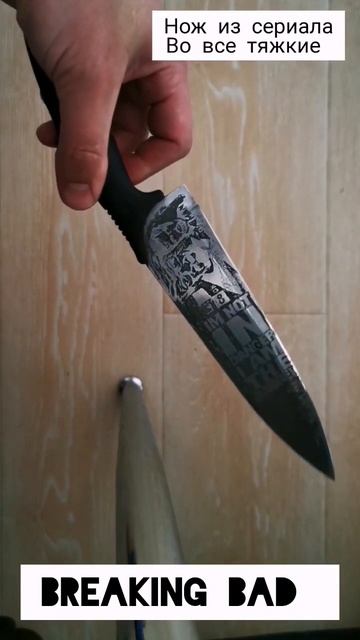 Нож по сериалу во все тяжкие. Шеф-нож. смотреть онлайн