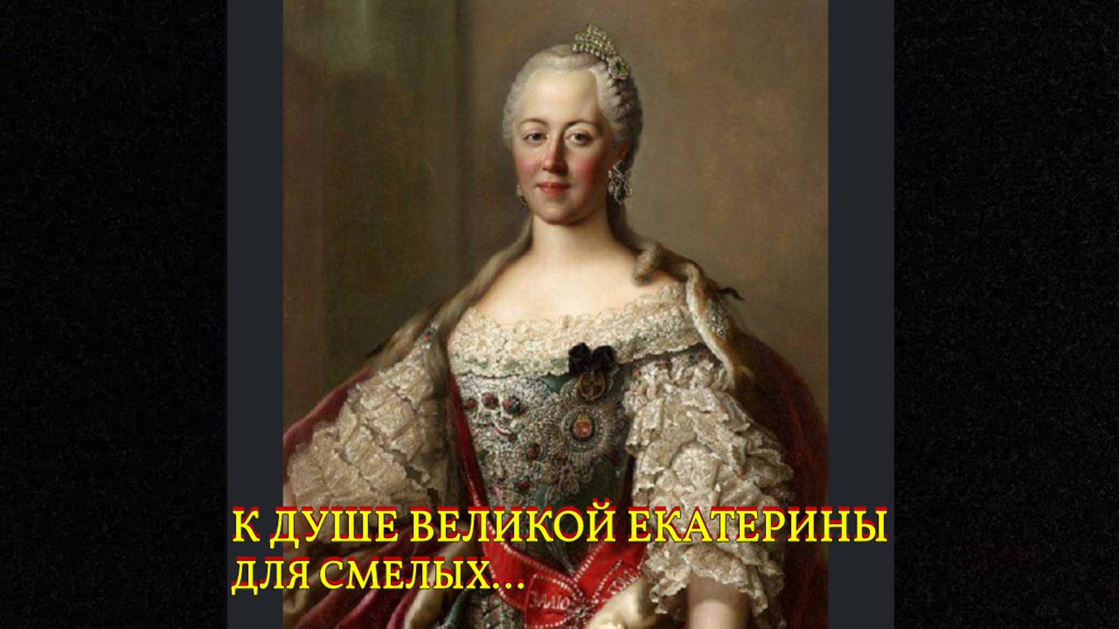 К ДУШЕ ВЕЛИКОЙ ЕКАТЕРИНЫ....ДЛЯ СМЕЛЫХ.. смотреть онлайн