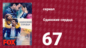 Одинокие сердца 67 серия (сериал, 2023)
